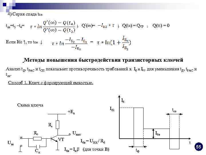 4) Серия спада tсп=t 5 –t 4= ; Q’(∞)= Если Iб 2 ↑, то