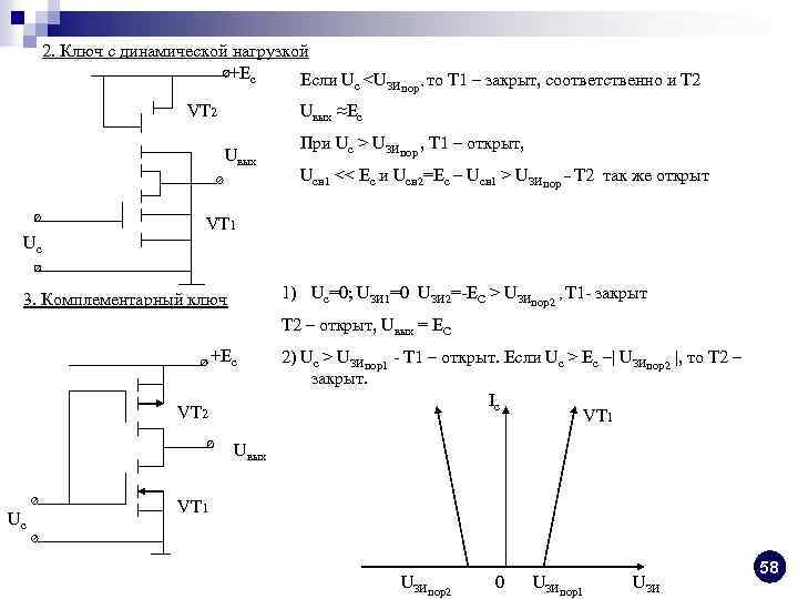 2. Ключ с динамической нагрузкой +Eс Если Uс <UЗИпор , то Т 1 –