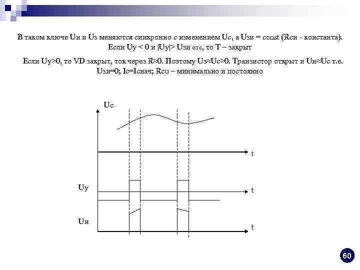 В таком ключе Uн и Uз меняются синхронно с изменением Uc, а Uзи =