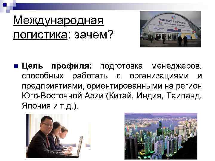 Международная логистика: зачем? n Цель профиля: подготовка менеджеров, способных работать с организациями и предприятиями,