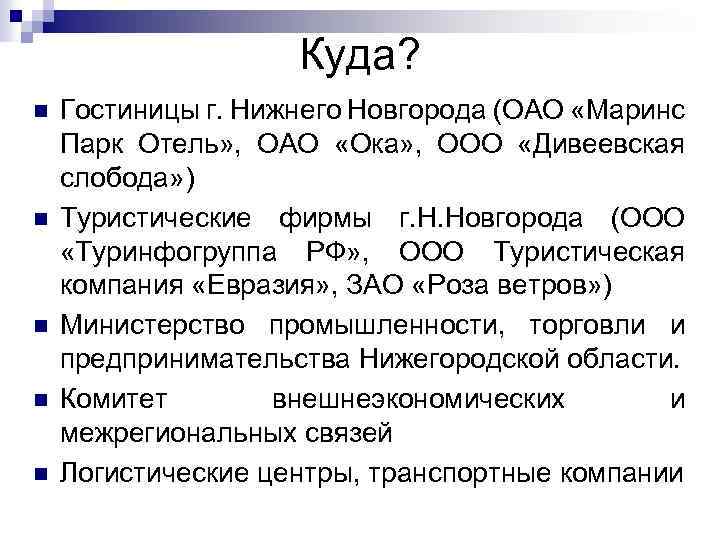 Куда? n n n Гостиницы г. Нижнего Новгорода (ОАО «Маринс Парк Отель» , ОАО
