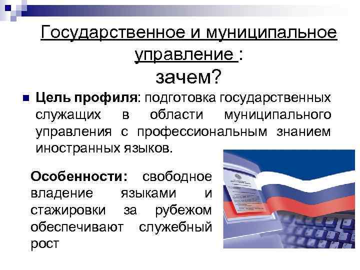 Государственное и муниципальное управление : зачем? n Цель профиля: подготовка государственных служащих в области
