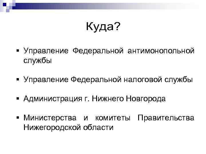§ Управление Федеральной антимонопольной службы § Управление Федеральной налоговой службы § Администрация г. Нижнего