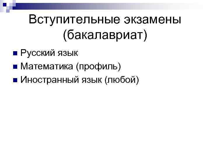 Вступительные экзамены (бакалавриат) Русский язык n Математика (профиль) n Иностранный язык (любой) n 