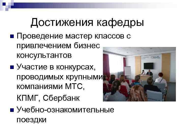 Достижения кафедры Проведение мастер классов с привлечением бизнес консультантов n Участие в конкурсах, проводимых