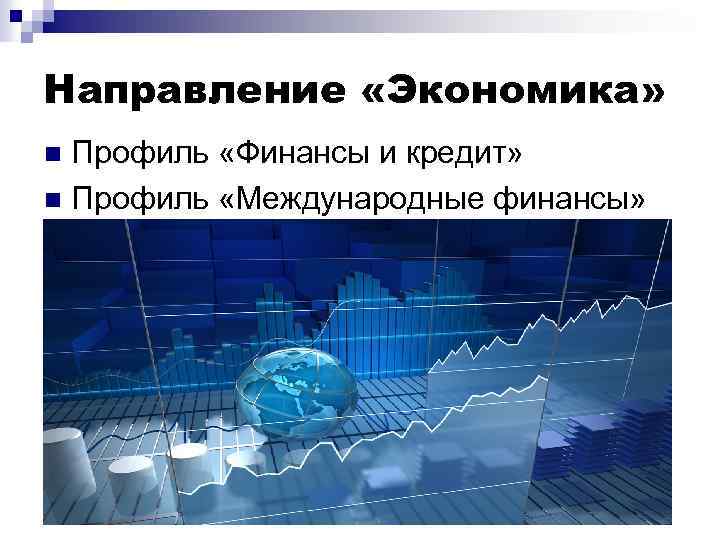 Направление «Экономика» Профиль «Финансы и кредит» n Профиль «Международные финансы» n 