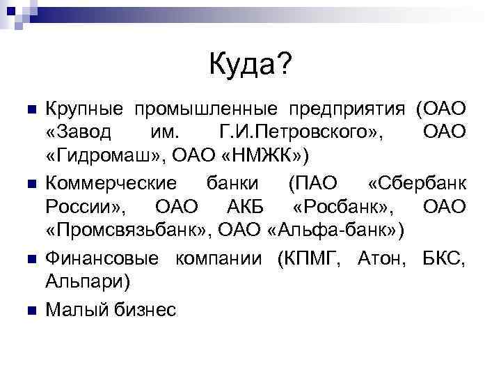 Куда? n n Крупные промышленные предприятия (ОАО «Завод им. Г. И. Петровского» , ОАО