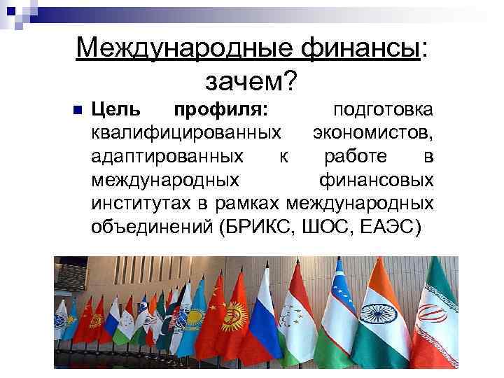 Международные финансы: зачем? n Цель профиля: подготовка квалифицированных экономистов, адаптированных к работе в международных