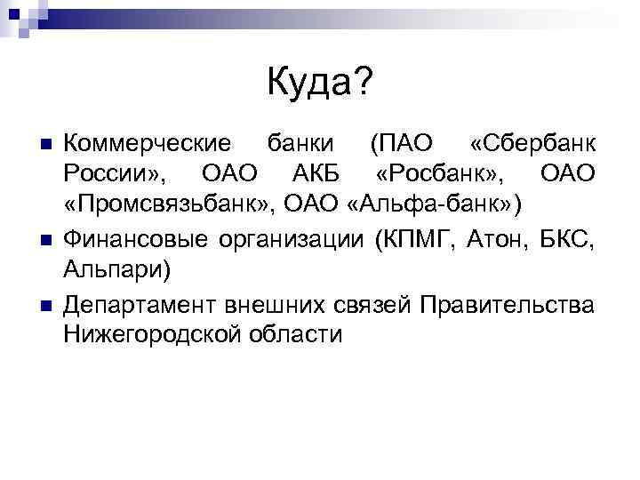 Куда? n n n Коммерческие банки (ПАО «Сбербанк России» , ОАО АКБ «Росбанк» ,