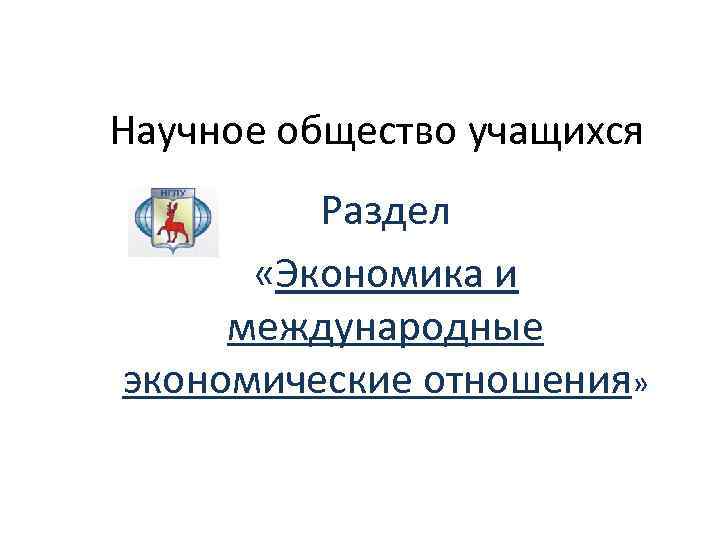 Научное общество учащихся Раздел «Экономика и международные экономические отношения» 