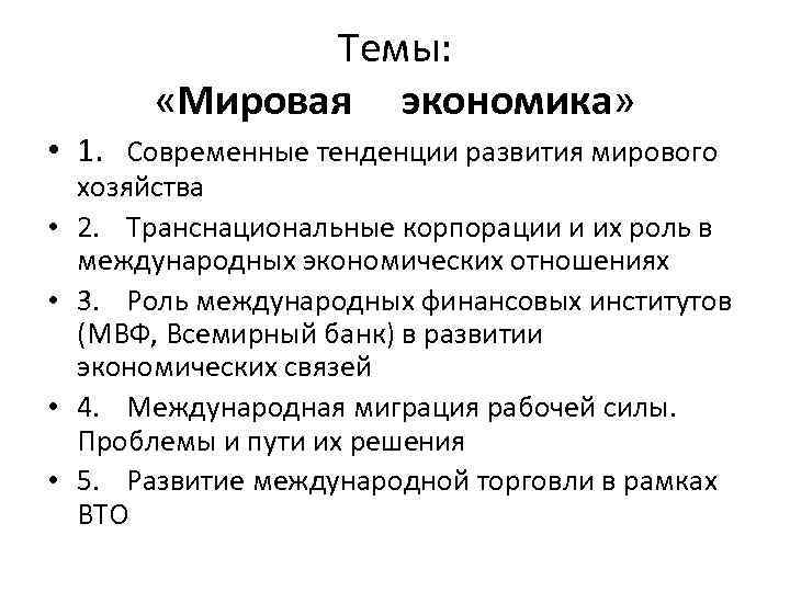 Темы: «Мировая экономика» • 1. Современные тенденции развития мирового • • хозяйства 2. Транснациональные