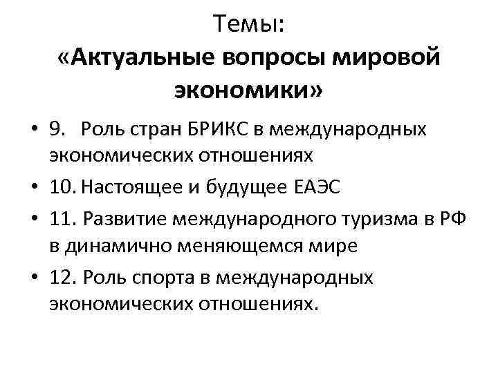 Темы: «Актуальные вопросы мировой экономики» • 9. Роль стран БРИКС в международных экономических отношениях