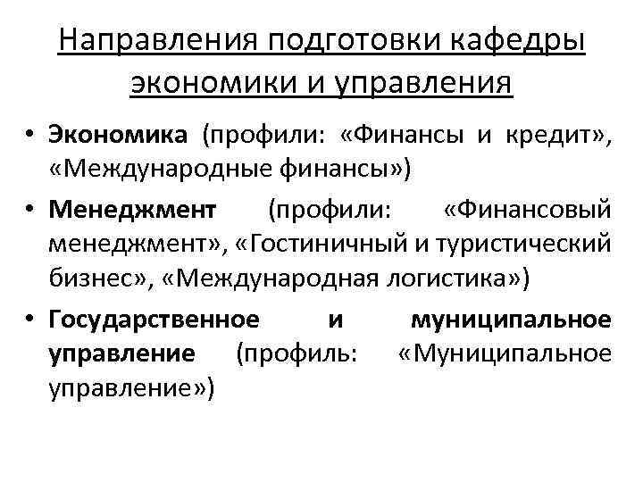 Направления подготовки кафедры экономики и управления • Экономика (профили: «Финансы и кредит» , «Международные