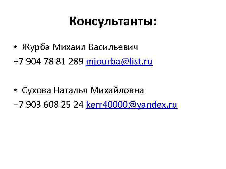 Консультанты: • Журба Михаил Васильевич +7 904 78 81 289 mjourba@list. ru • Сухова