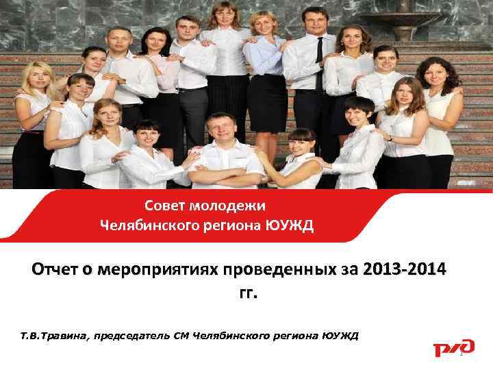 Совет молодежи Челябинского региона ЮУЖД Совет молодежи Челябинского региона Южно-Уральскаой Отчет о мероприятиях, проведенных