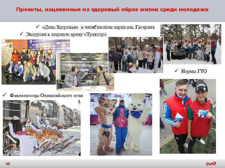 Проекты, нацеленные на здоровый образ жизни среди молодежи ü «День Здоровья» в челябинском парке