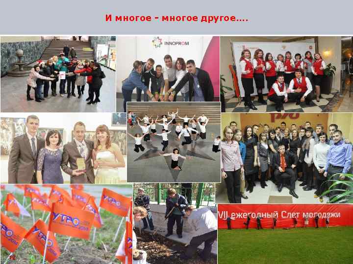 И многое - многое другое…. 12 