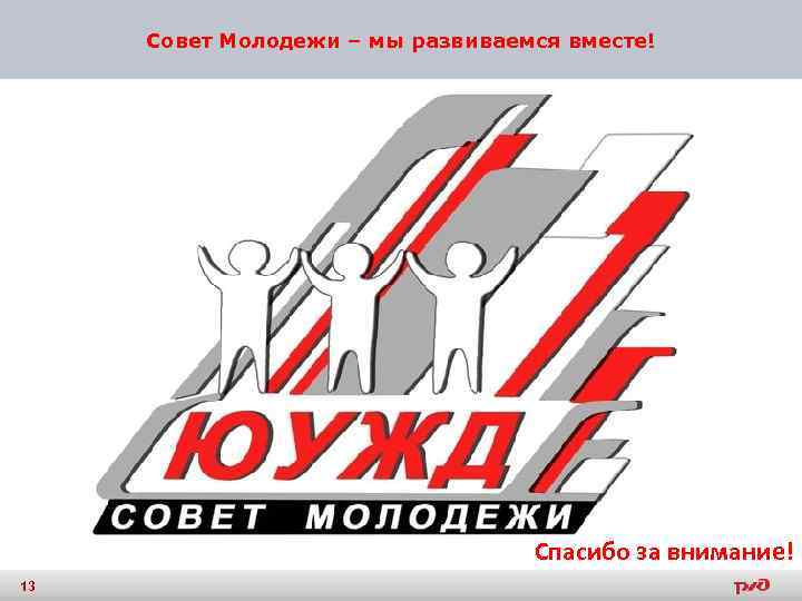 Совет Молодежи – мы развиваемся вместе! Спасибо за внимание! 13 