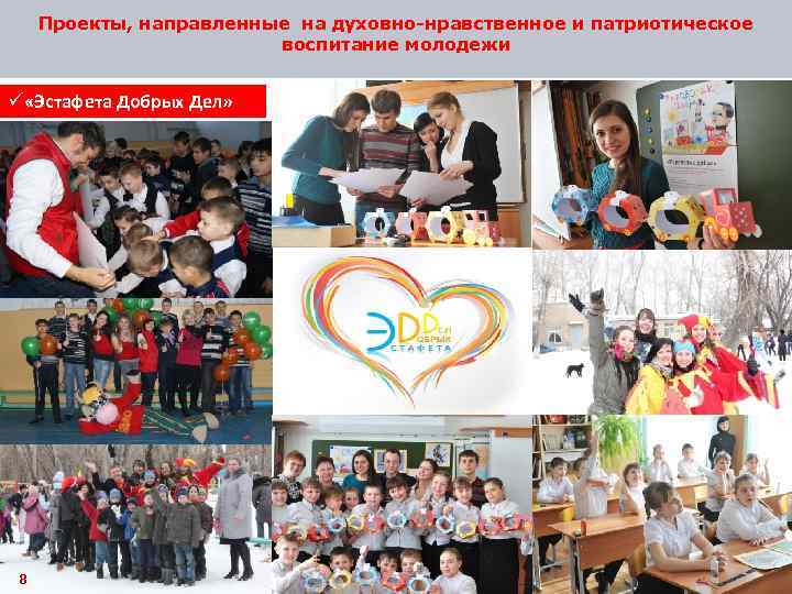 Проекты, направленные на духовно-нравственное и патриотическое воспитание молодежи ü «Эстафета Добрых Дел» 8 