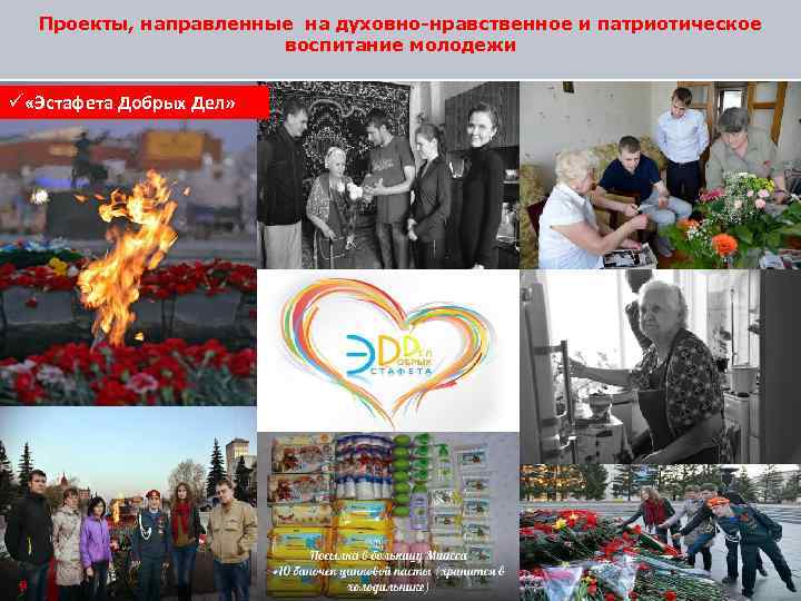 Проекты, направленные на духовно-нравственное и патриотическое воспитание молодежи ü «Эстафета Добрых Дел» 9 