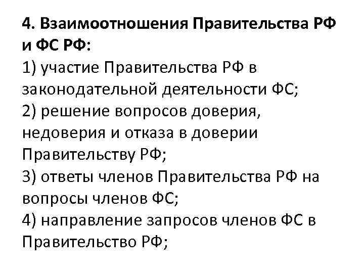 4. Взаимоотношения Правительства РФ и ФС РФ: 1) участие Правительства РФ в законодательной деятельности