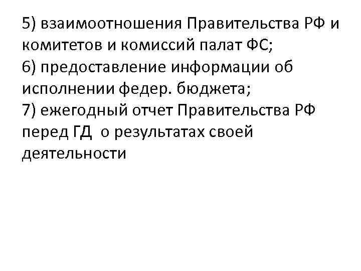 5) взаимоотношения Правительства РФ и комитетов и комиссий палат ФС; 6) предоставление информации об