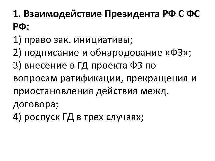 1. Взаимодействие Президента РФ С ФС РФ: 1) право зак. инициативы; 2) подписание и