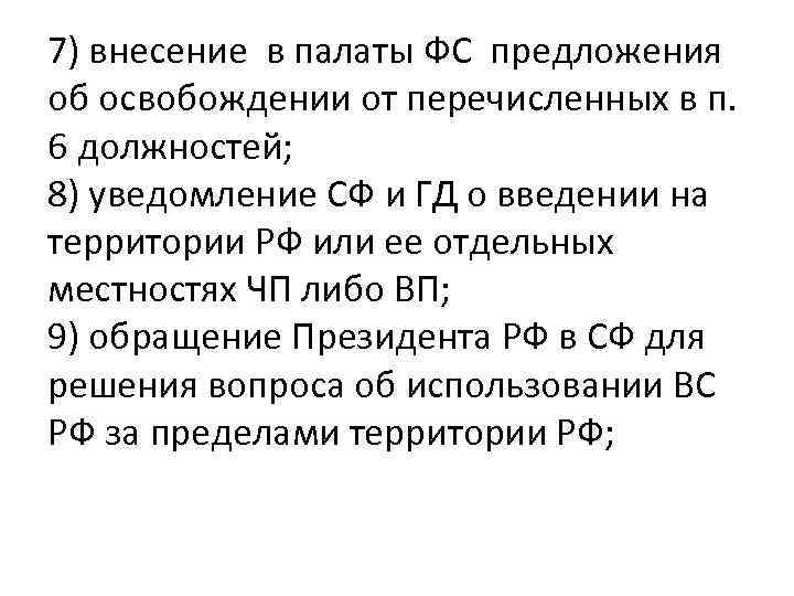 7) внесение в палаты ФС предложения об освобождении от перечисленных в п. 6 должностей;