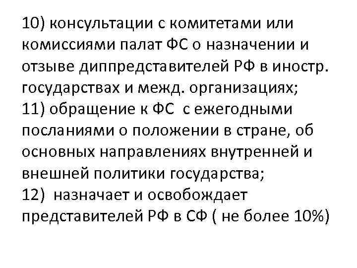 10) консультации с комитетами или комиссиями палат ФС о назначении и отзыве диппредставителей РФ