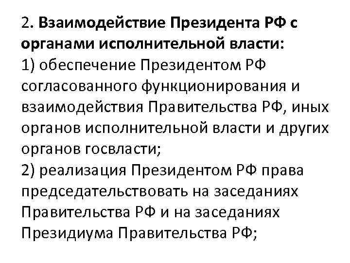 2. Взаимодействие Президента РФ с органами исполнительной власти: 1) обеспечение Президентом РФ согласованного функционирования