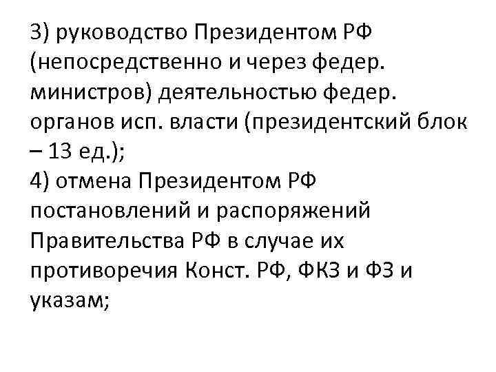 3) руководство Президентом РФ (непосредственно и через федер. министров) деятельностью федер. органов исп. власти