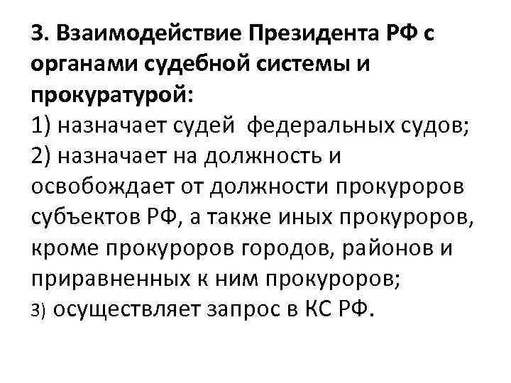 3. Взаимодействие Президента РФ с органами судебной системы и прокуратурой: 1) назначает судей федеральных