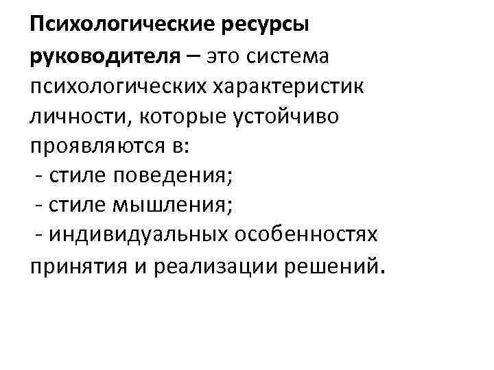 Психологические ресурсы руководителя – это система психологических характеристик личности, которые устойчиво проявляются в: -