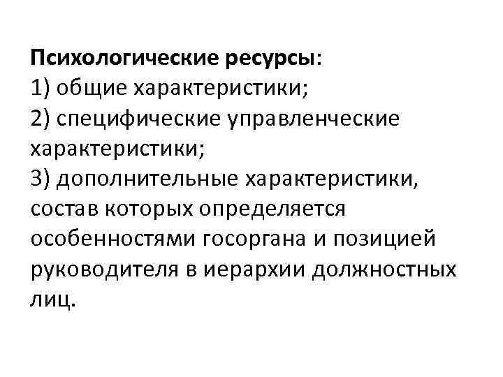 Психологические ресурсы: 1) общие характеристики; 2) специфические управленческие характеристики; 3) дополнительные характеристики, состав которых
