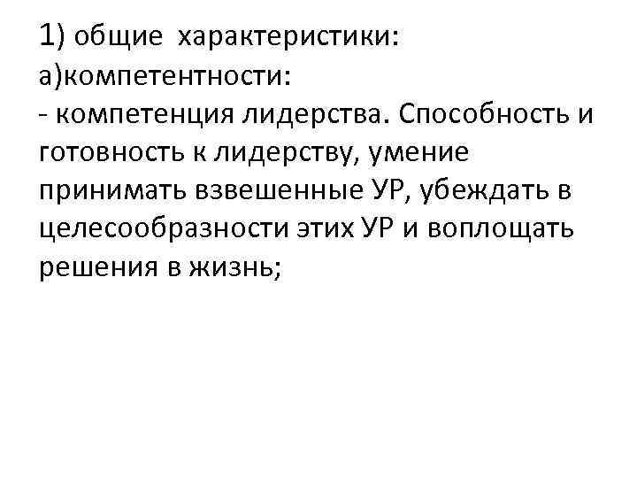 1) общие характеристики: а)компетентности: - компетенция лидерства. Способность и готовность к лидерству, умение принимать