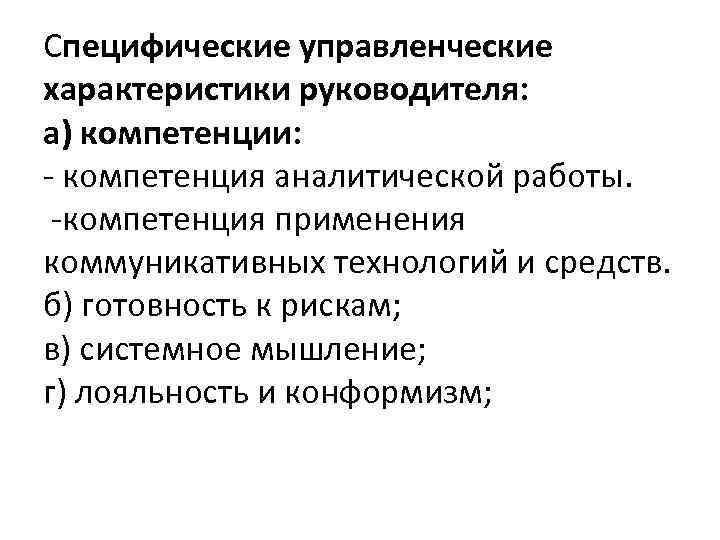 Специфические управленческие характеристики руководителя: а) компетенции: - компетенция аналитической работы. -компетенция применения коммуникативных технологий