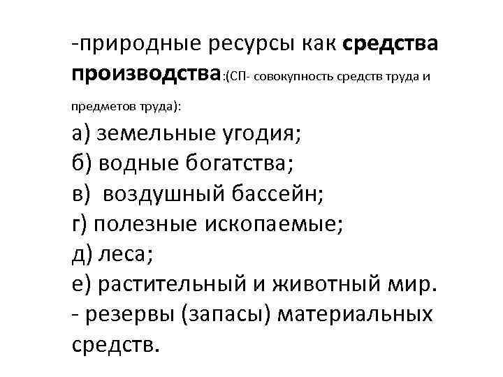 -природные ресурсы как средства производства: (СП- совокупность средств труда и предметов труда): а) земельные