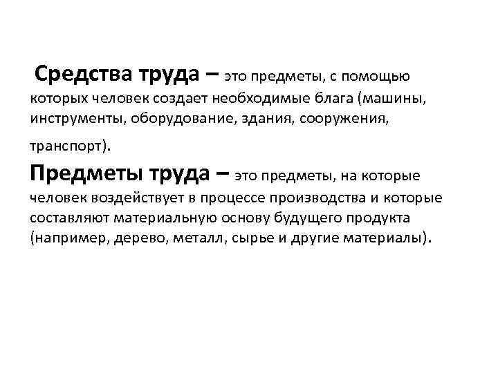  Средства труда – это предметы, с помощью которых человек создает необходимые блага (машины,