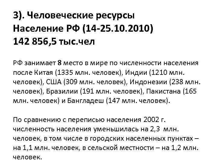 3). Человеческие ресурсы Население РФ (14 -25. 10. 2010) 142 856, 5 тыс. чел