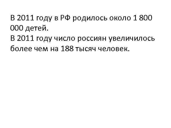 В 2011 году в РФ родилось около 1 800 000 детей. В 2011 году