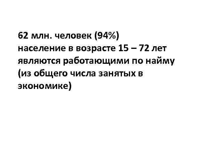 62 млн. человек (94%) население в возрасте 15 – 72 лет являются работающими по