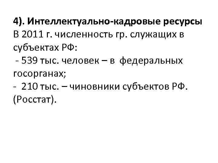 4). Интеллектуально-кадровые ресурсы В 2011 г. численность гр. служащих в субъектах РФ: - 539