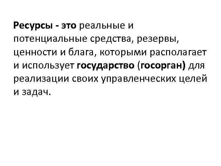 Ресурсы - это реальные и потенциальные средства, резервы, ценности и блага, которыми располагает и