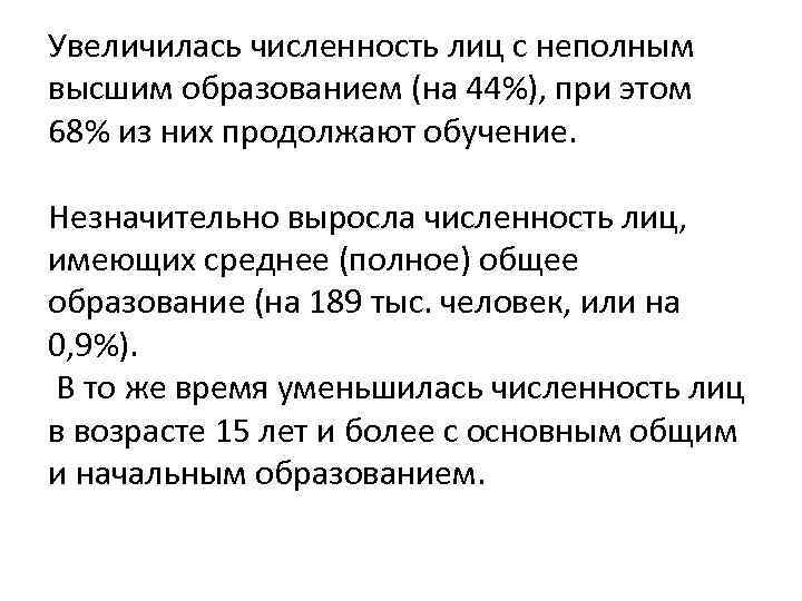 Увеличилась численность лиц с неполным высшим образованием (на 44%), при этом 68% из них
