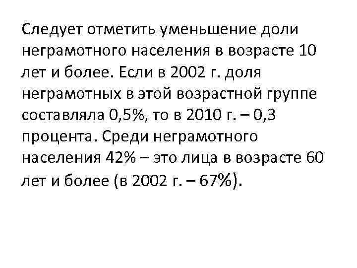 Следует отметить уменьшение доли неграмотного населения в возрасте 10 лет и более. Если в