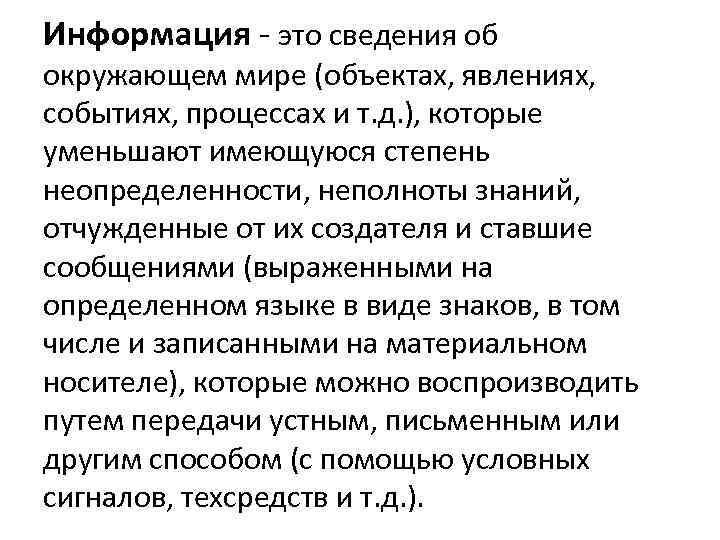 Инфopмaция - этo cвeдeния oб oкpyжaющeм миpe (oбъeктax, явлeнияx, coбытияx, пpoцeccax и т. д.