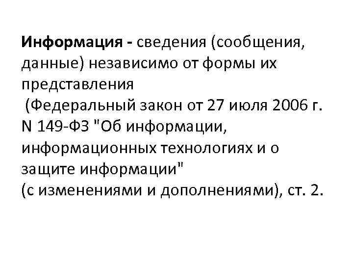 Информация - сведения (сообщения, данные) независимо от формы их представления (Федеральный закон от 27