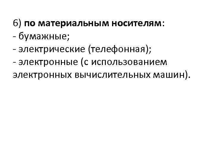 6) по материальным носителям: - бумажные; - электрические (телефонная); - электронные (с использованием электронных