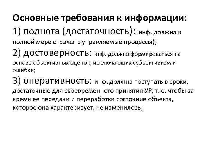 Основные требования к информации: 1) полнота (достаточность): инф. должна в полной мере отражать управляемые