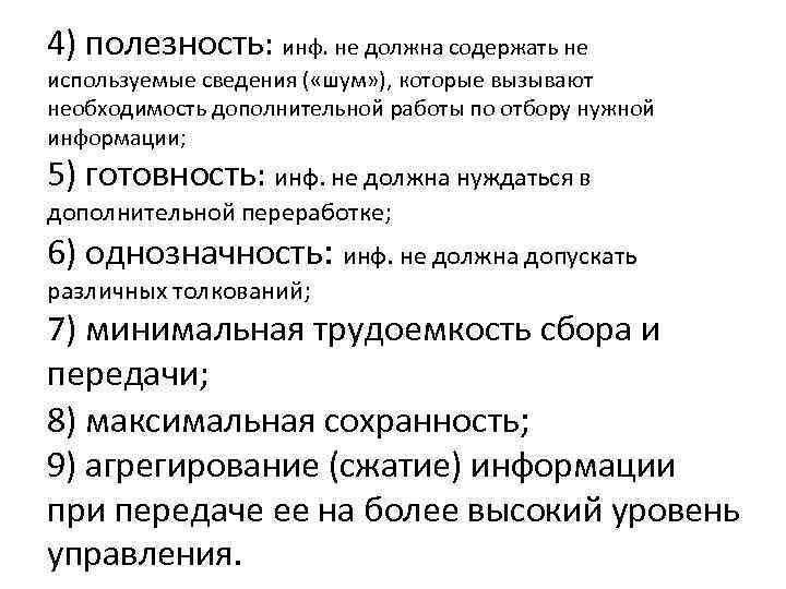 4) полезность: инф. не должна содержать не используемые сведения ( «шум» ), которые вызывают